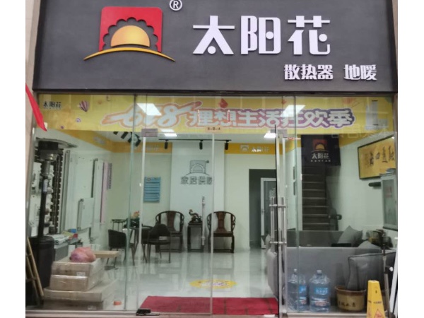 中国九游会网站家居供暖 石家庄店